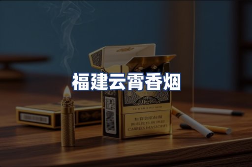 福建云霄香烟