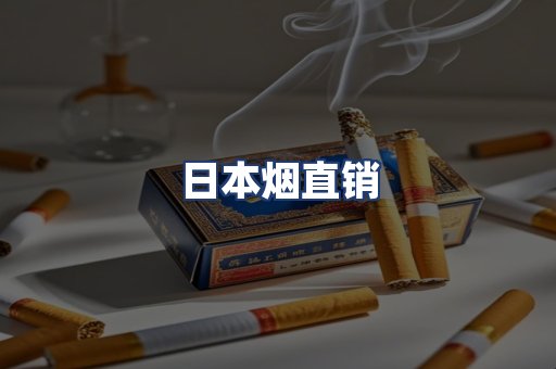 日本烟直销
